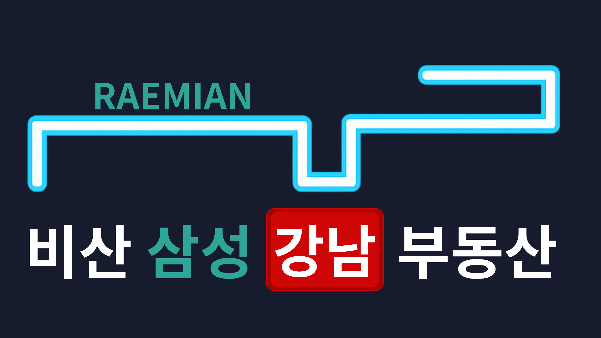 비산삼성 강남부동산 로고