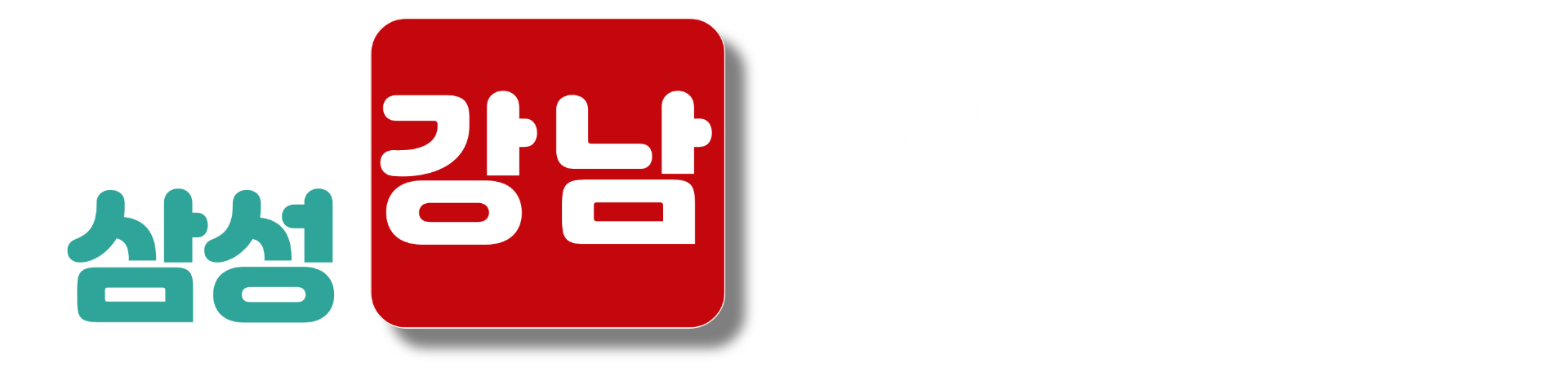 비산삼성 강남 부동산